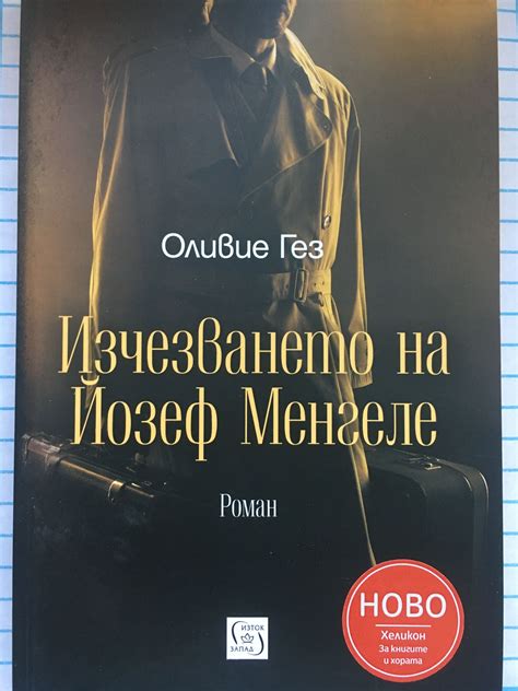 Изчезването на Йозеф Менгеле: Роман | Ортограф - антикварна книжарница
