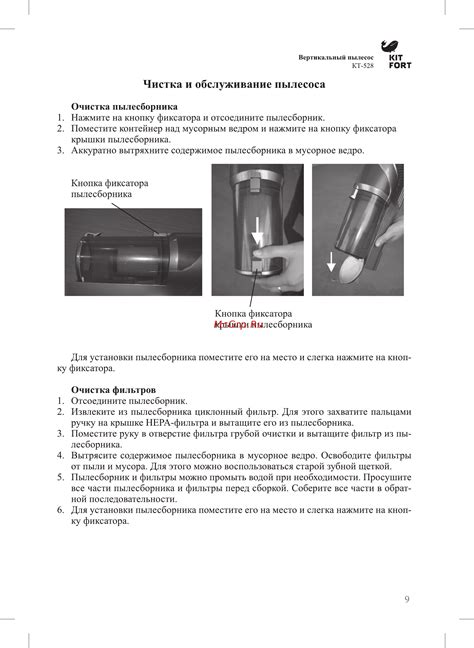 Kitfort КТ-528 [9/16] Чистка и обслуживание пылесоса