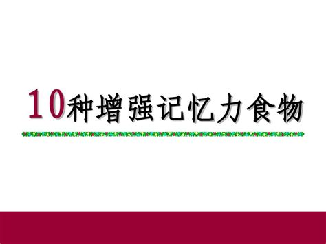 10种增强记忆力的食物word文档在线阅读与下载无忧文档