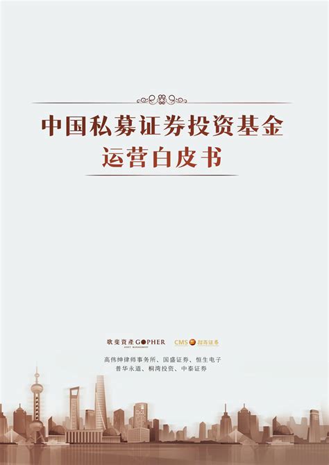 2023中国私募证券投资基金运营白皮书 歌斐资产x招商证券 黑猫会活动策划服务平台