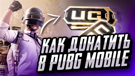 КАК ДОНАТИТЬ В ПУБГ МОБАЙЛ ДЕШЕВО | КАК ДЕШЕВО КУПИТЬ UC PUBG MOBILE ...