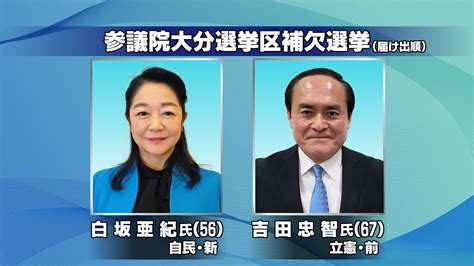 参議院大分選挙区補選が告示 自民・白坂亜紀氏と立憲・吉田忠智氏が立候補 与野党一騎打ちへ Tbs News Dig