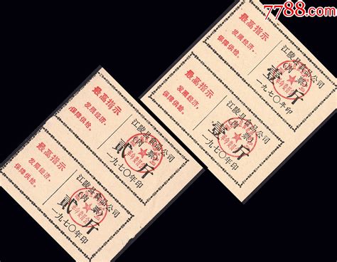 文语录票：湖北江陵县1970年《肉票 贰斤 壹斤》共两个双联价：肉票上海益民邮社【7788收藏收藏热线】