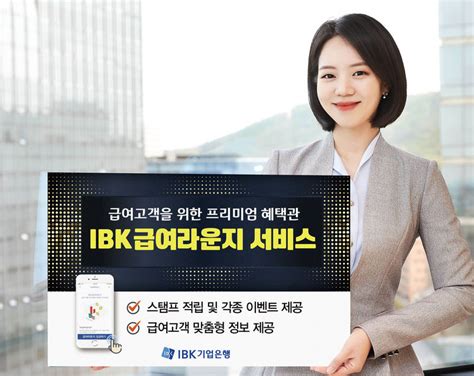 스탬프 적립·각종 이벤트 제공ibk기업은행 Ibk급여라운지 오픈