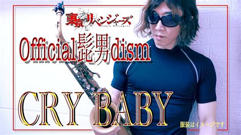 Official髭男dismCry babyアルトサックスカバーTVアニメ東京リベンジャーズテーマ曲 ハモリコーラス再現