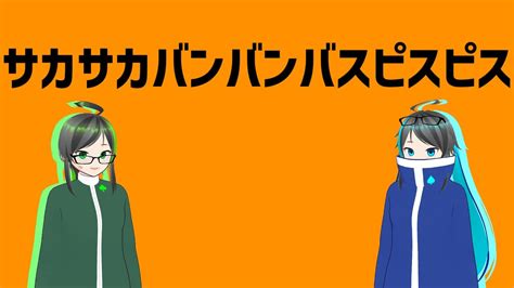 【utauカバー】サカサカバンバンバスピスピス【棟華シク×凍崋イル】 Youtube