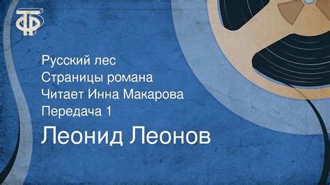 Леонид Леонов. Русский лес. Страницы романа. Читает Инна Макарова ...