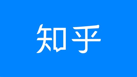 知乎设计五款新的品牌形象logo方案征集网友意见