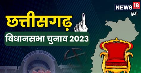 Chhattisgarh Election 2023 70 सीटों पर दूसरे चरण की वोटिंग कल मैदान