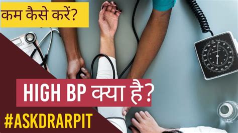 Blood Pressure Kya Hota Hai क्या होता है Bp कम कैसे करें Systolic