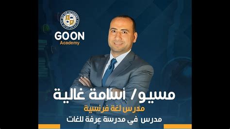 فرنساوي اولى اعدادى الترم الاول الوحده الاولى شرح الماضى المركب le