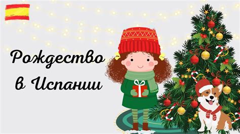 Что нужно знать о Рождестве в Испании? Праздничный урок по испанскому ...