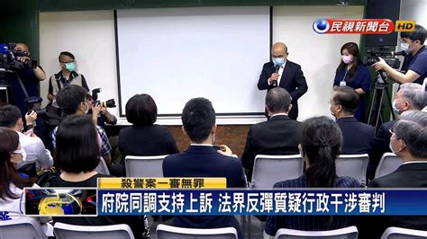 殺警無罪蔡蘇支持上訴 法界批行政干涉審判－民視新聞 Youtube