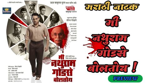 मी नथुराम गोडसे बोलतोय Me Nathuram Godse Boltoy Marathi Natak