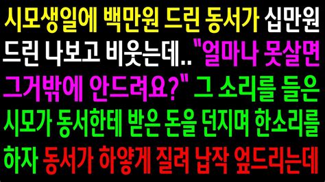 실화사연시모생일에 백만원 드린 동서가 십만원 드린 나보고 비웃는데시모가 동서한테 받은 돈을 던지며 한소리를 하자 동서가