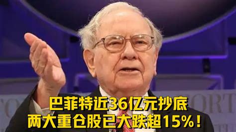 惊魂一夜！巴菲特近36亿元抄底，两大重仓股已大跌超15 ！ 凤凰网视频 凤凰网