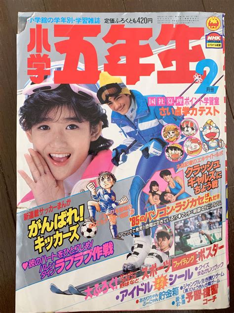 【傷や汚れあり】 小学五年生 昭和60年2月号 藤子不二雄、岡田有希子 中森明菜 クラッシュギャルズの落札情報詳細 ヤフオク落札価格検索