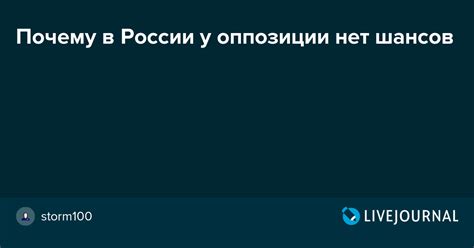 Почему в России у оппозиции нет шансов Storm100 — Livejournal