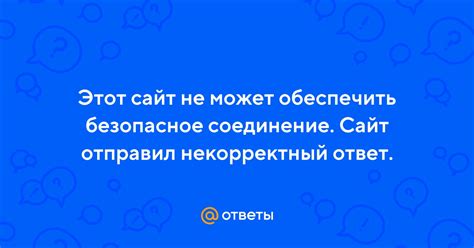 Ответы Mail: Этот сайт не может обеспечить безопасное соединение. Сайт ...