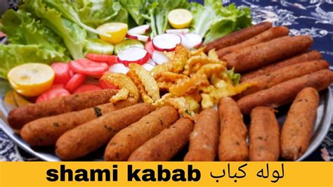 Shami Kabab Lola Kabab شامی کباب لوله کباب Afghan Food Ramadan Special ♥ Youtube