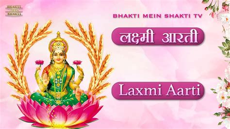 लक्ष्मी आरती Laxmi Mata Aarti Om Jai Laxmi Mata Laxmi Ji Ki Aarti Youtube