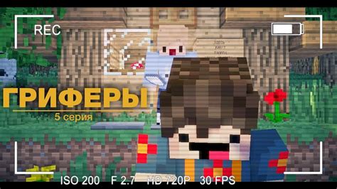 🤓 Minecraft сериал "Гриферы", эпизод 5 - YouTube