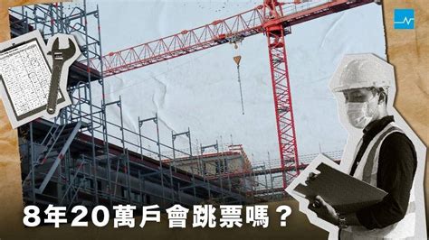 【社會住宅專題】政府蓋社會住宅為何困難重重？蔡英文「八年20萬戶」的政見目標，實際達成多少？ 關鍵評論網 Line Today