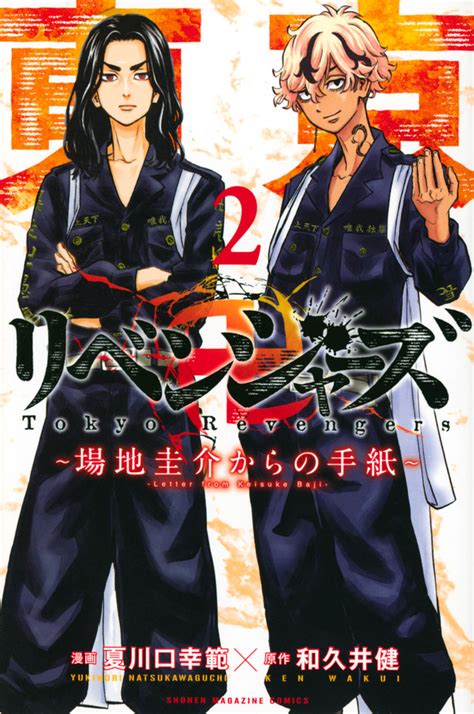 『東京卍リベンジャーズ ～場地圭介からの手紙～（2）』（和久井 健，夏川口 幸範）｜講談社コミックプラス