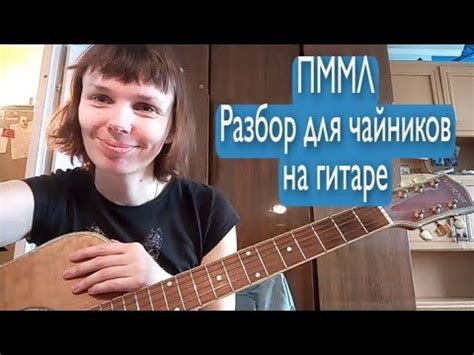 Земфира. Прости меня моя любовь. Разбор для чайников на гитаре - YouTube