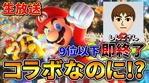 【コラボも即終了】同部屋で9位以下になったら即終了マリオカート8dx Vsしんごさん 1日目 Youtube