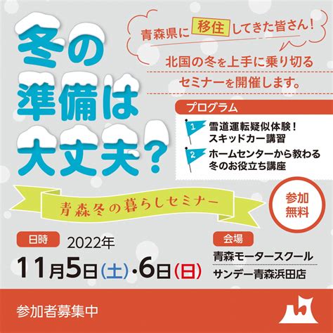 冬の準備は大丈夫？青森冬の暮らしセミナー開催！｜イベント｜新着情報｜移住のアレ・コレ｜日々コレ十和田ナリ「towada“hibi