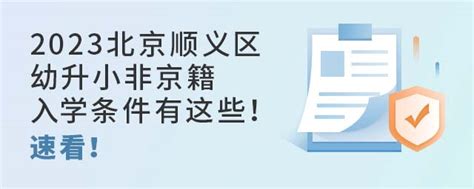 2023北京顺义区幼升小非京籍入学条件有这些！速看！ 育路私立学校招生网