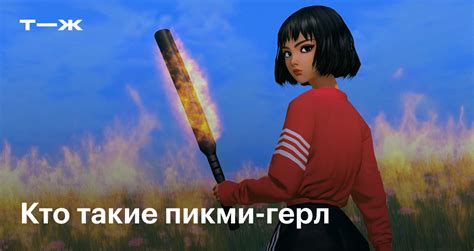 Пикми герл: что значит, каких девушек так называют и что за «пикми ...