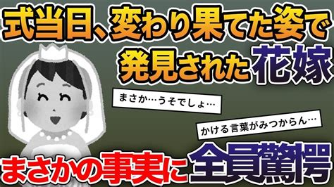 【2ch修羅場スレ】 式当日、変わり果てた姿で発見された花嫁→まさかの真実に全員驚愕【2ch修羅場スレ・ゆっくり解説】 Youtube