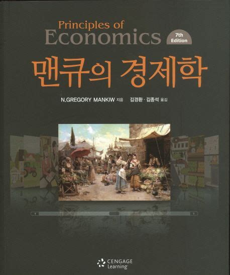 맨큐의 경제학7판 만화로 보는 맨큐의 경제학 교보문고