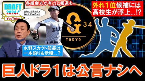 【当日のお楽しみに】巨人今秋ドラフト1位の方針固めるも公言ナシへ！各紙『金丸夢斗』有力と報道も、スカウト部長は一本釣りも示唆しており最後