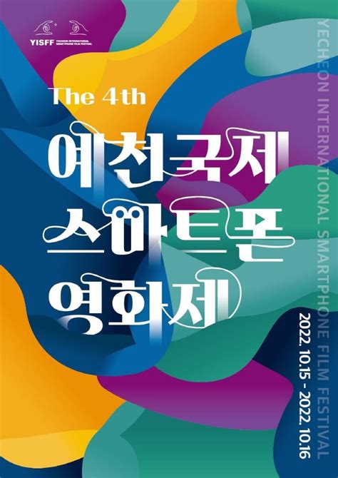 예천국제스마트폰영화제 최신 축제 공연 행사 정보와 주변 관광 명소 및 근처 맛집 여행 정보