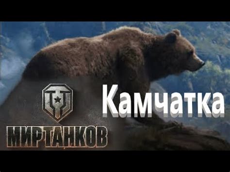 Мир Танков. Новая карта : Камчатка. Первый бой. Красивая победа. - YouTube