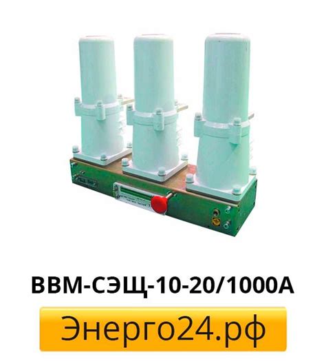 ВВУ-СЭЩ-ПЗ, ВВУ-СЭЩ-ЭЗ-10-20/1000А, ВВМ-СЭЩ-10-20/1000 в г Москва ...