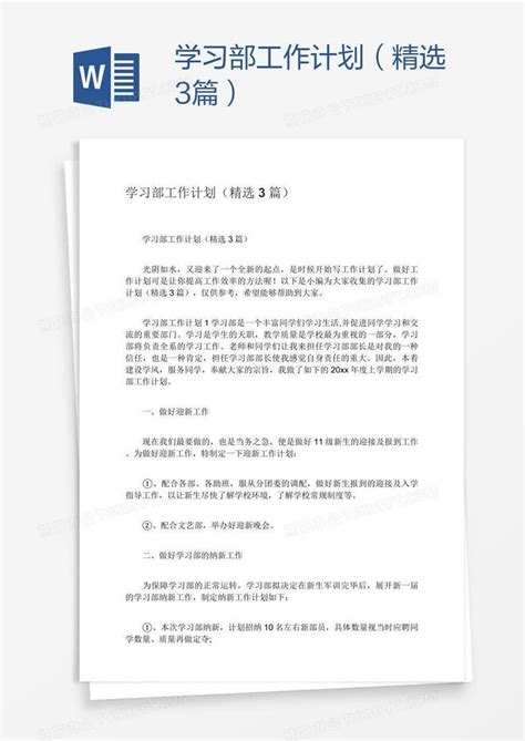 学习部工作计划（精选3篇）word模板下载 熊猫办公