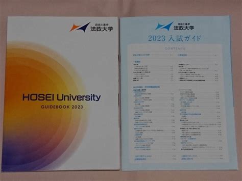 【目立った傷や汚れなし】法政大学 ガイドブック And 入試ガイド 2023 パンフレット 大学案内の落札情報詳細 ヤフオク落札価格検索 オークフリー