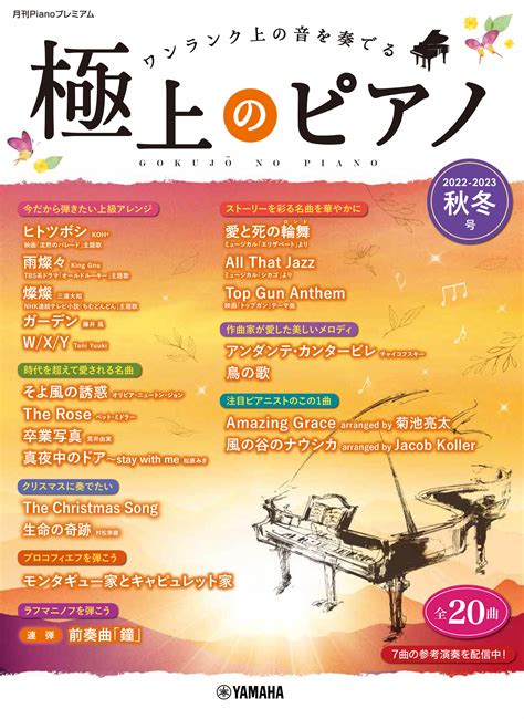 「月刊pianoプレミアム 極上のピアノ2022 2023秋冬号」 11月25日発売！ Newscast