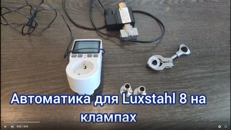Автоматика старт стоп для Luxstahl 8 и 8М на клампах - YouTube