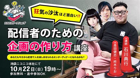 10 22 日 『狂気の沙汰ほど面白い！？配信者のための企画の作り方講座』開催！【ニコニコワークショップ】 ニコニコインフォ