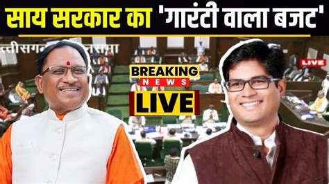 Chhattisgarh Budget Session Live Op Chaudhary