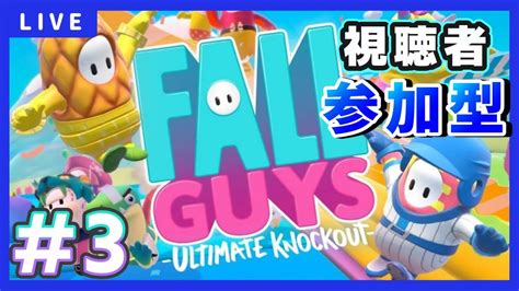 【fall Guys】【フォールガイズ】【参加型】3 楽しくやっていくよぉ！ 参加型 フォールガイズ ＃fallguys Youtube