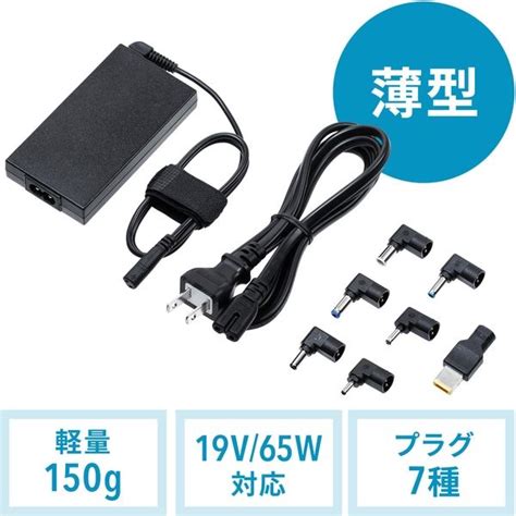 サンワサプライ ノートパソコン用acアダプタ（65w・マルチタイプ） 700 Ac029 1個（直送品） アスクル