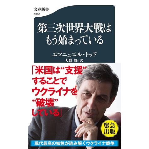 第三次世界大戦はもう始まっているエマニュエル・トッド大野舞 Bk 4166613677 Bookfan 通販 Yahoo