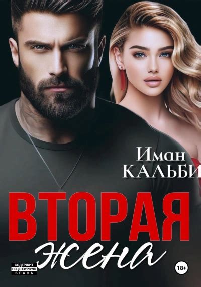 Вторая жена - Иман Кальби » Библиотека аудиокниг и база книг про ...