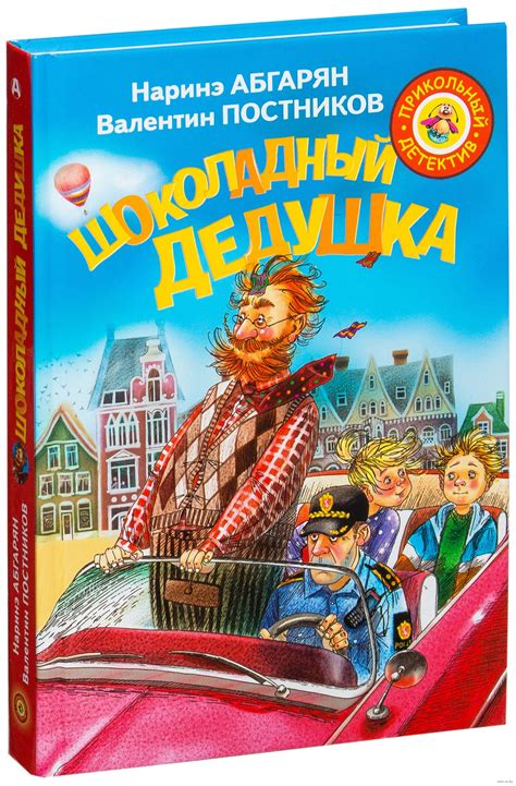 Шоколадный дедушка (Абгарян Наринэ Юрьевна) – Sadko
